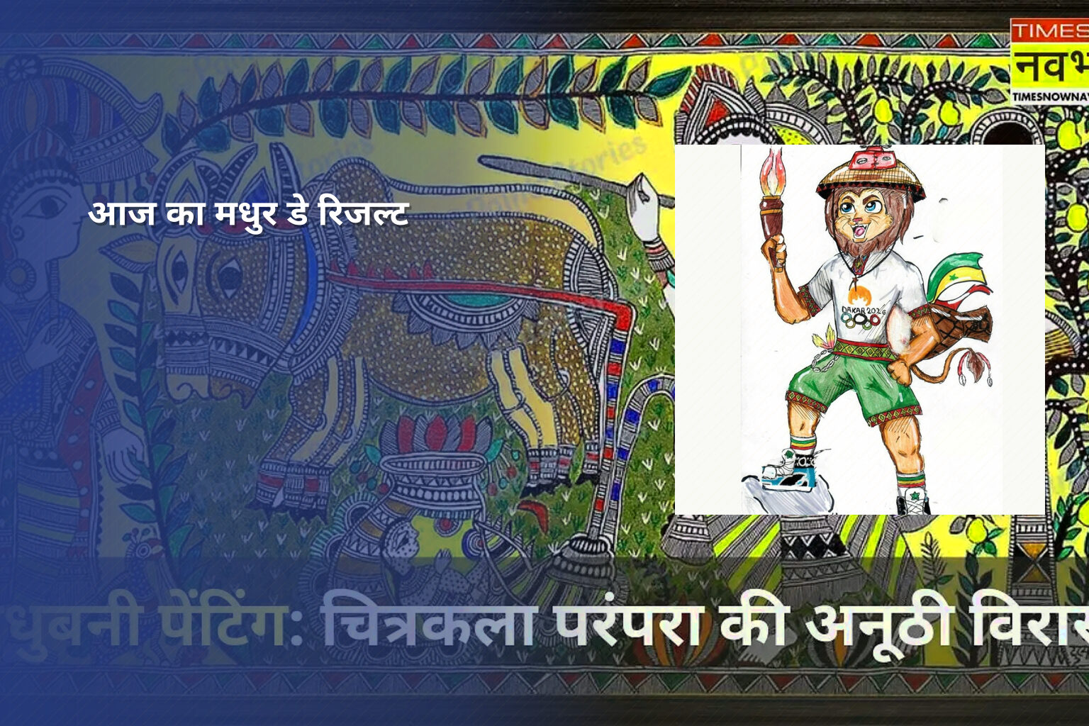 आज का मधुर डे रिजल्ट - lottery