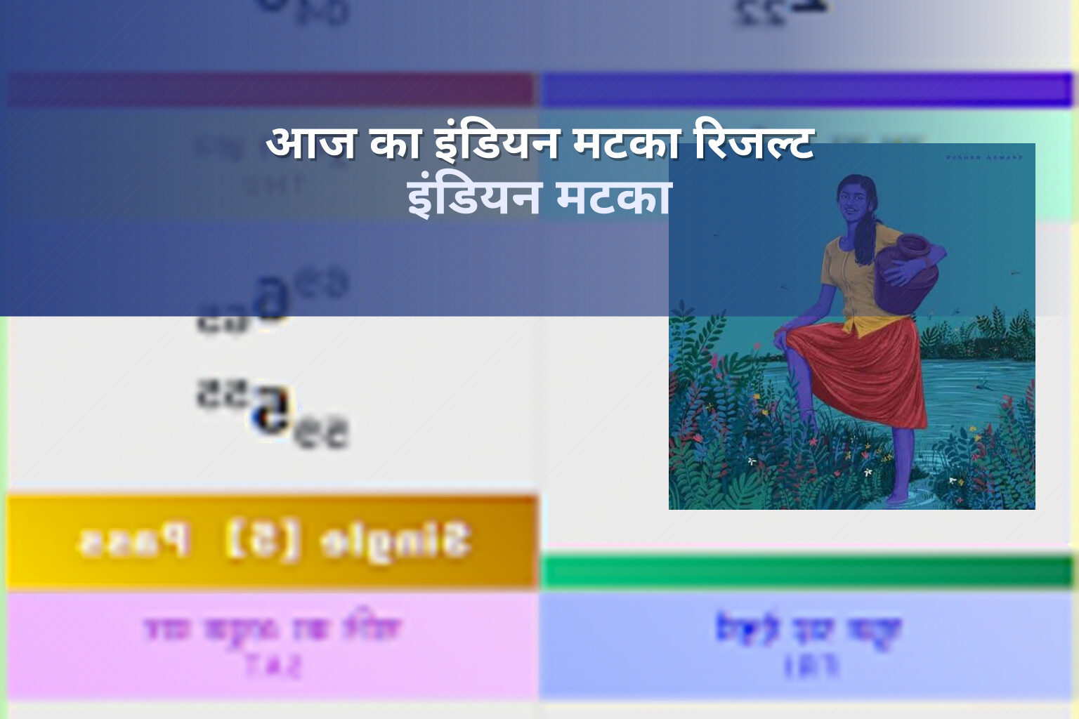 आज का इंडियन मटका रिजल्ट इंडियन मटका