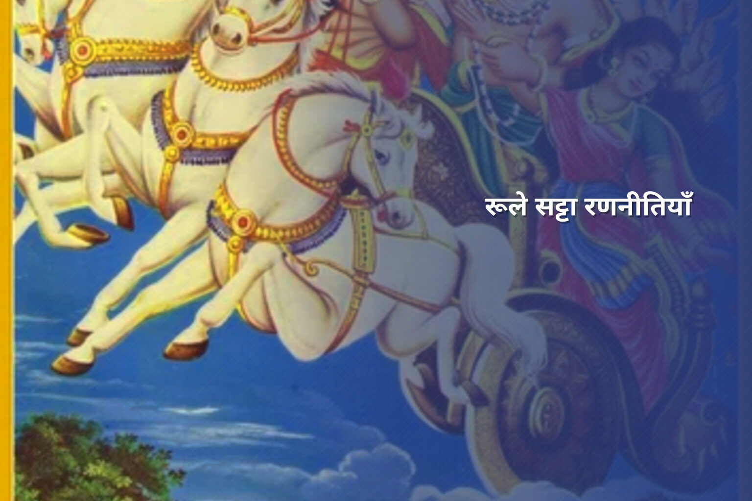 रूले सट्टा रणनीतियाँ - casino