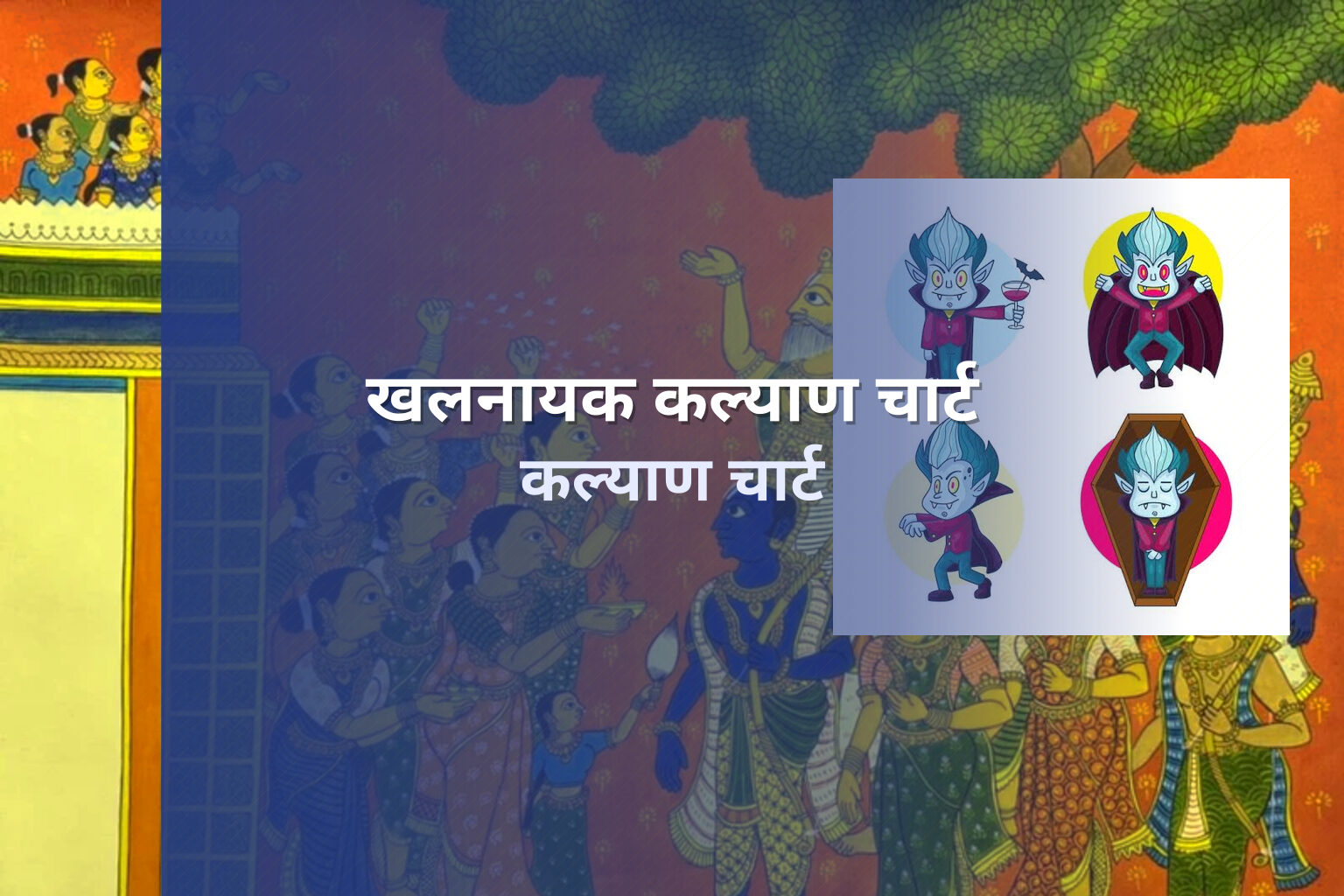 खलनायक कल्याण चार्ट कल्याण चार्ट