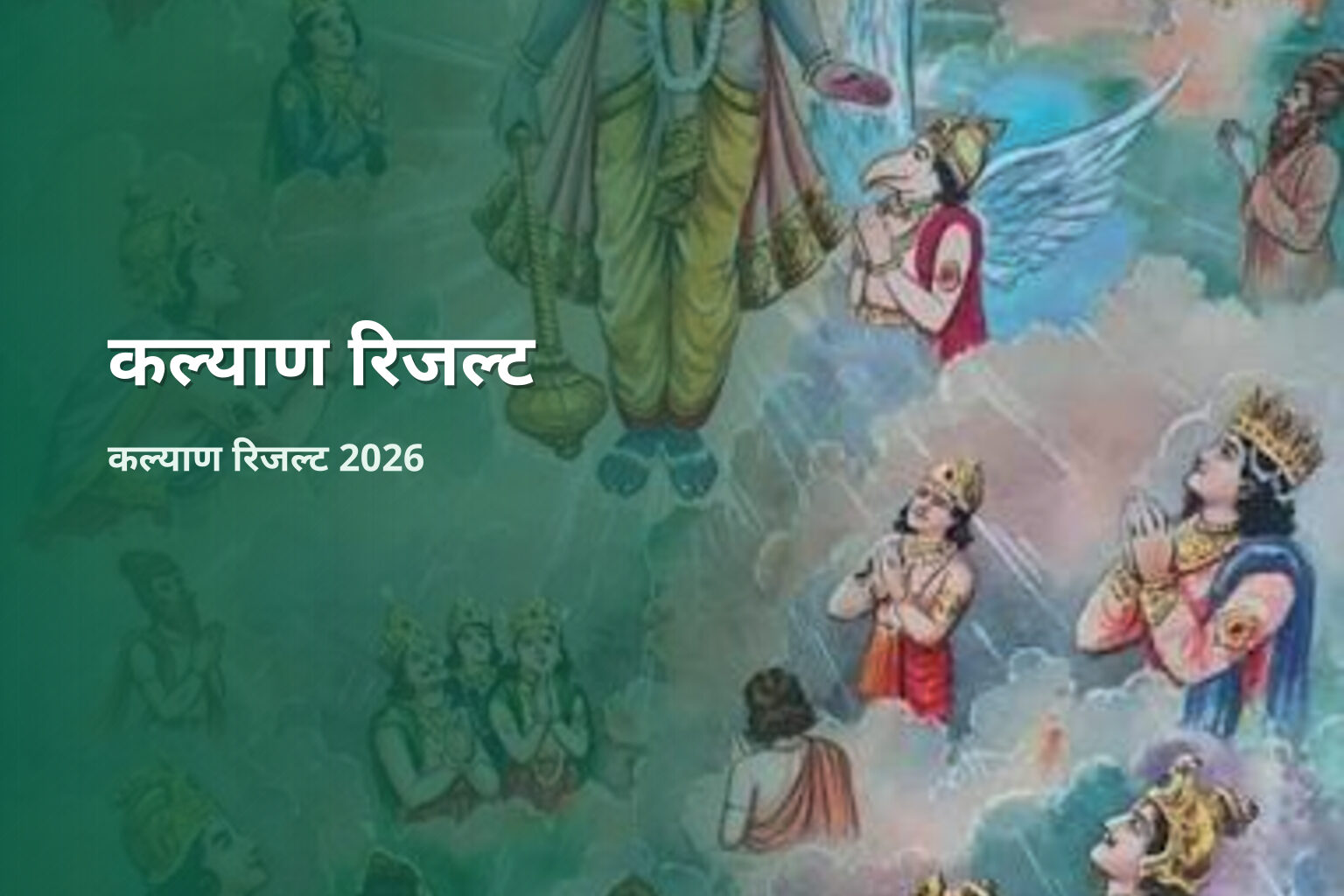 कल्याण रिजल्ट कल्याण रिजल्ट 2026