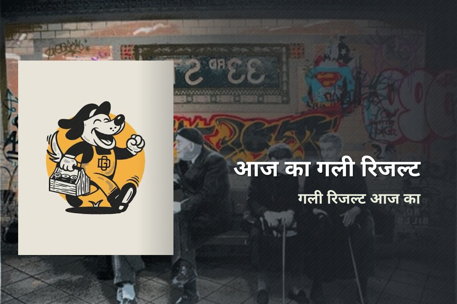 आज का गली रिजल्ट गली रिजल्ट आज का