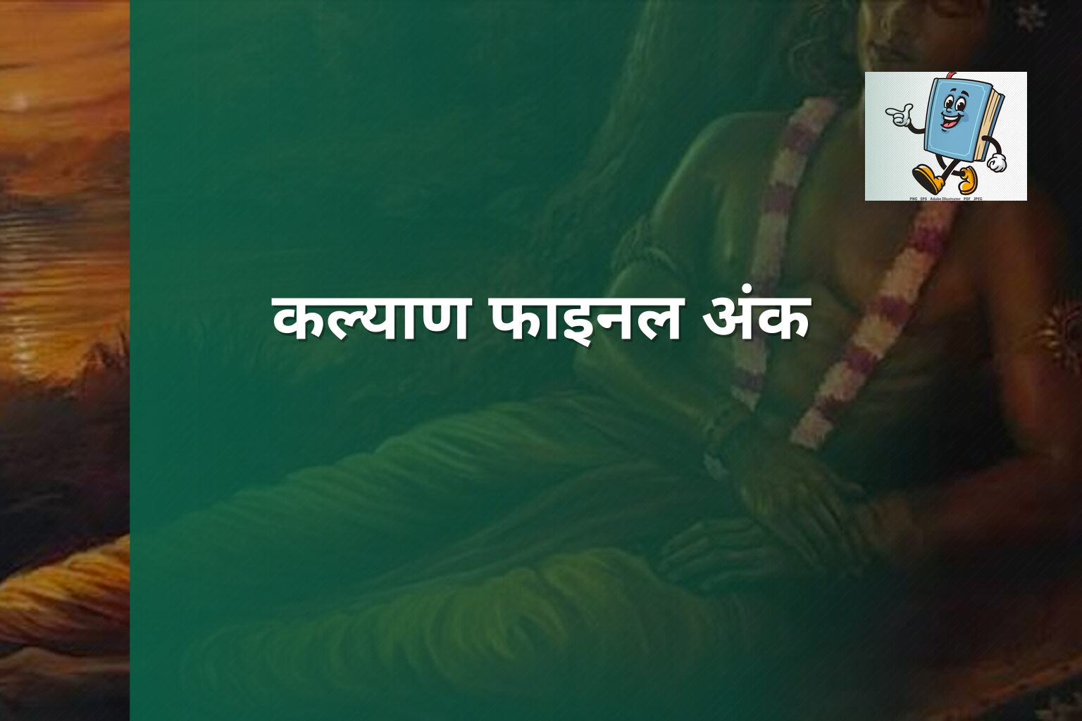 कल्याण फाइनल अंक - online_gaming