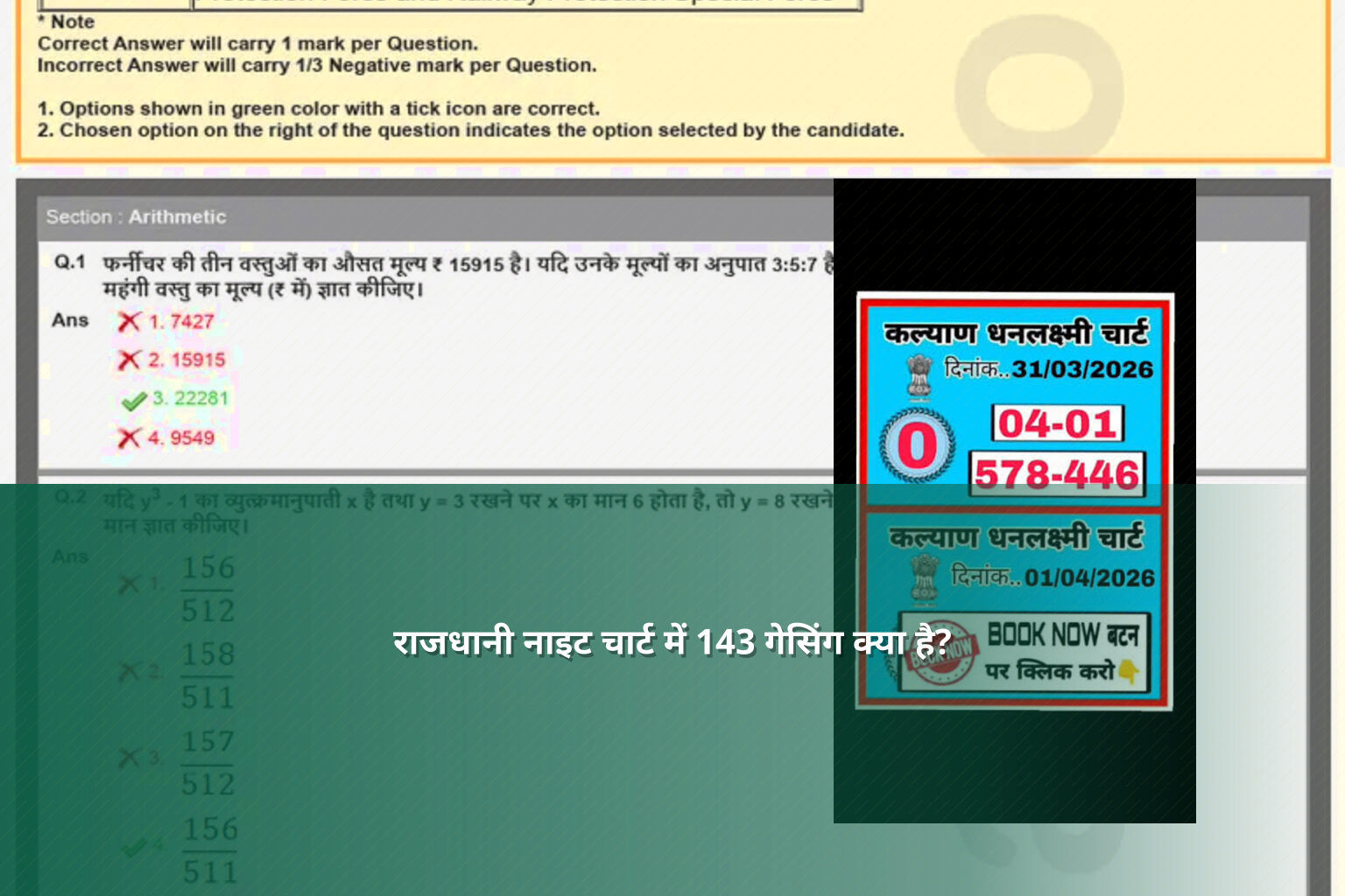 राजधानी नाइट चार्ट में 143 गेसिंग क्या है? - lottery